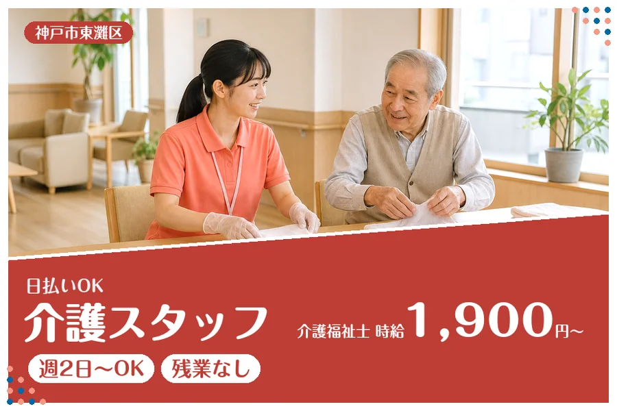 【神戸市東灘区】＼20～40代活躍中／【時給1,900円〜】日払...