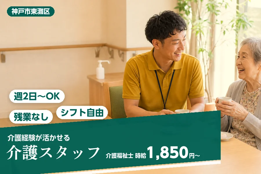 【神戸市東灘区】＼20～40代活躍中／《時給1,850円〜》甲南...