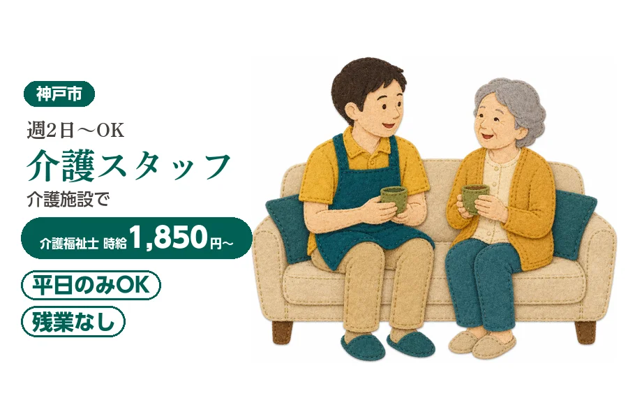 【神戸市東灘区】＼20～40代活躍中／【時給1,850円〜】神戸...
