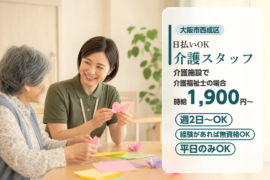 【大阪市西成区】＼20～40代活躍中／【時給1,900円〜】日払...