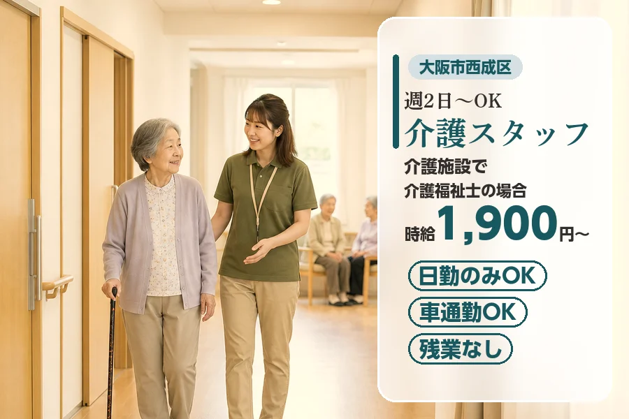 【大阪市西成区】＼20～40代活躍中／【時給1,900円〜】《日...