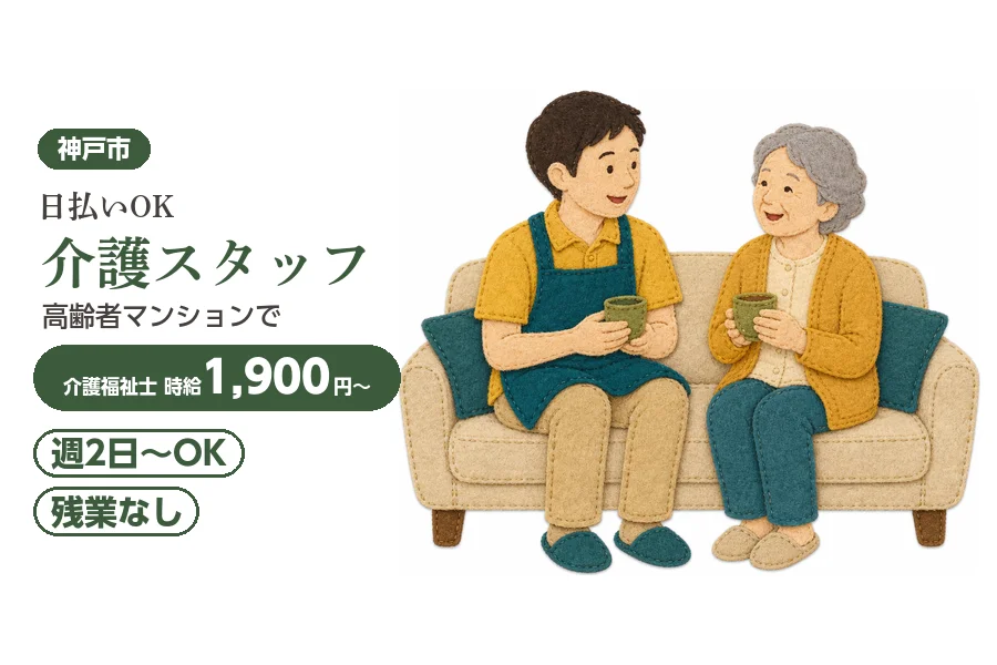 【神戸市北区】＼20～40代活躍中／【時給1,900円〜】日払い...