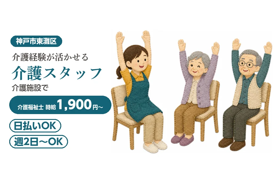 【神戸市東灘区】＼20～40代活躍中／日払い可♪《時給1,900...