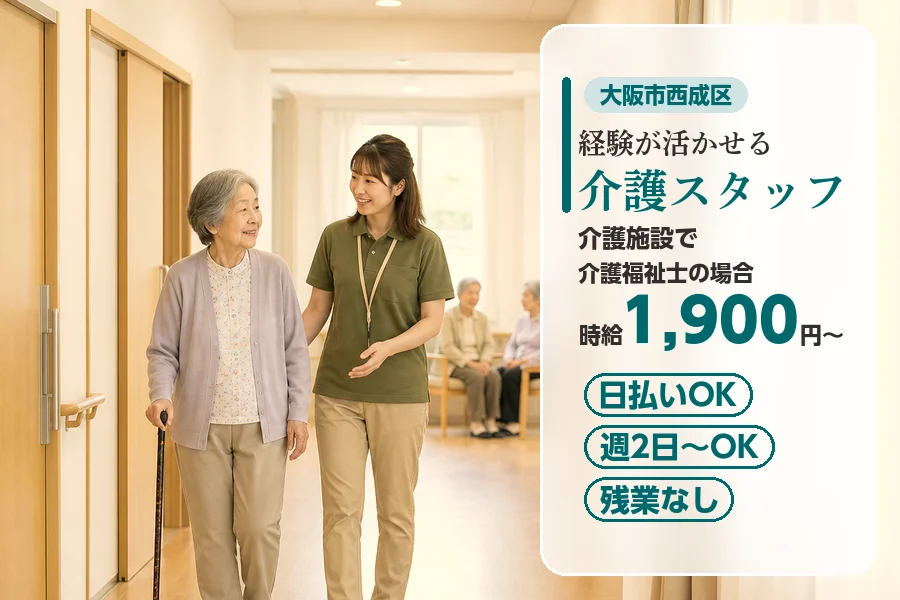 【大阪市西成区】＼20～40代活躍中／日払いOK◎《時給1,90...