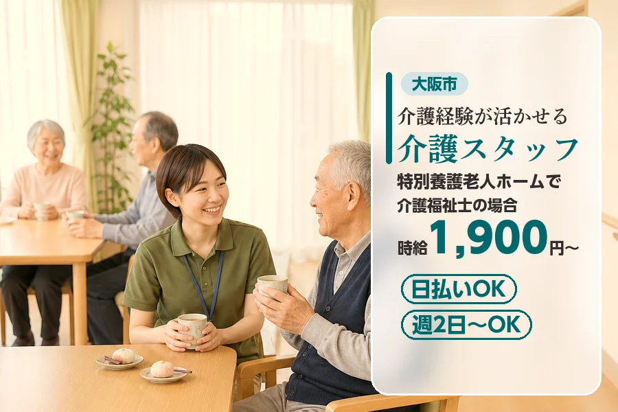 【大阪市西成区】＼20～40代活躍中／日払いOK!《時給1,90...