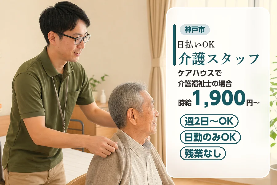 【神戸市東灘区】＼20～40代活躍中／【時給1,900円〜】日払...