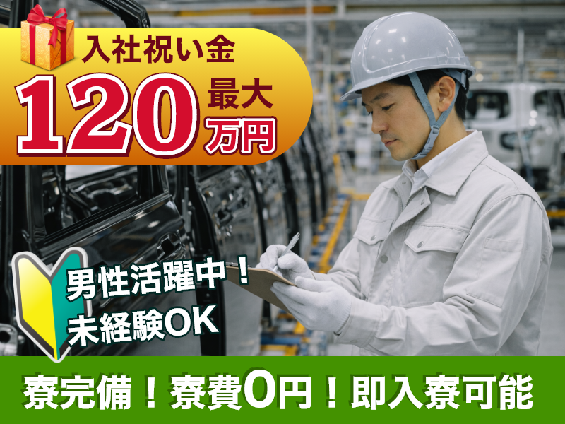 ＼20～40代活躍中／寮完備&高待遇!福岡県で自動車づくりに挑戦...