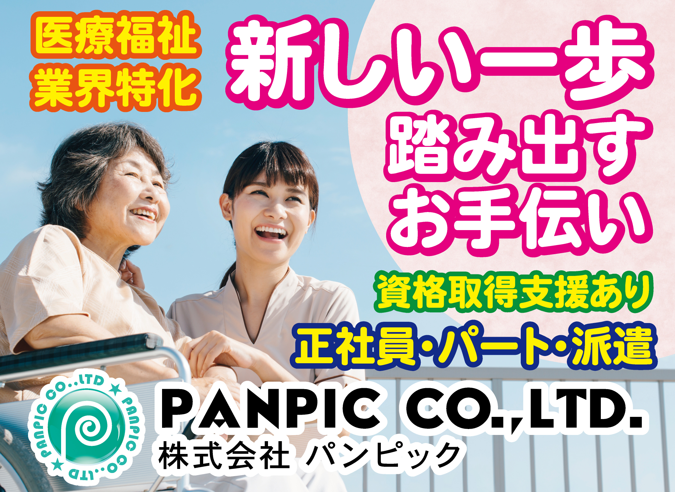 株式会社パンピック(愛知県名古屋市瑞穂区/桜山駅/看護師・准看護師・看護助手)_3
