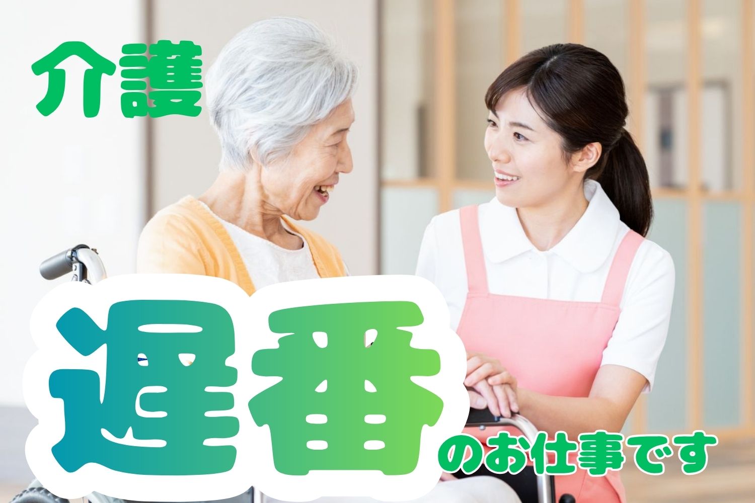 株式会社パンピック(愛知県名古屋市守山区/介護士・ケアスタッフ)_2