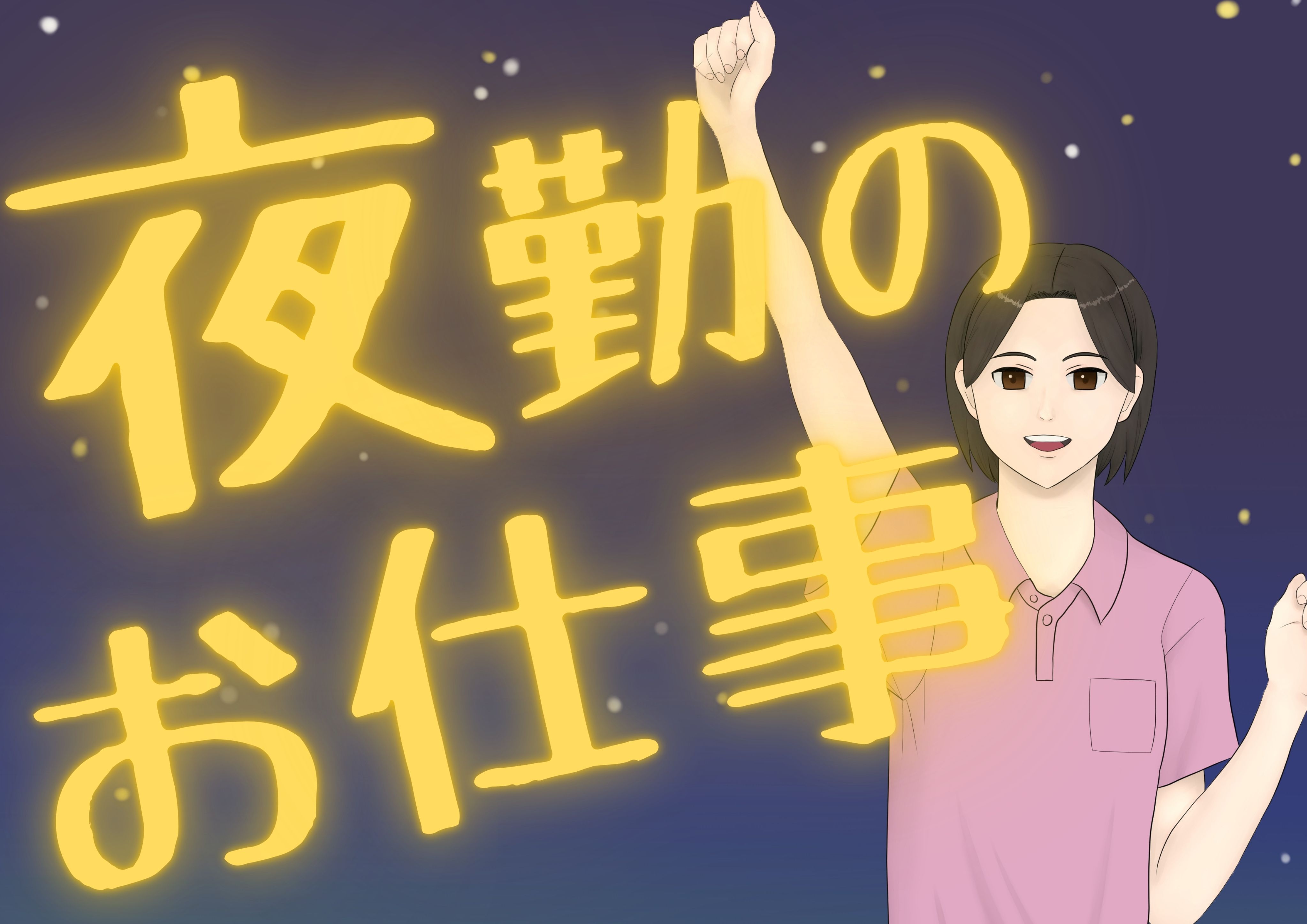 アルバイトイメージ画像