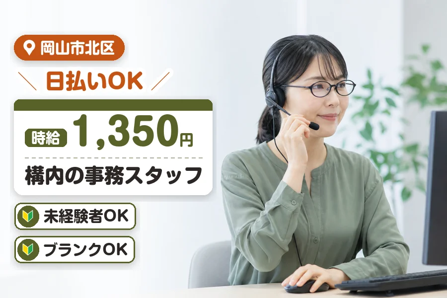 ＼20～40代活躍中／《時給1,350円》日払い可♪岡山市北区周...