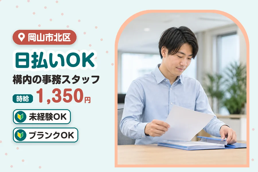 ＼20～40代活躍中／《時給1,350円》日払いOK◎岡山市北区...