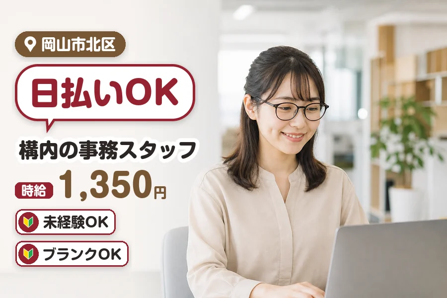 ＼20～40代活躍中／日払いOK!【時給1,350円】岡山市北区...