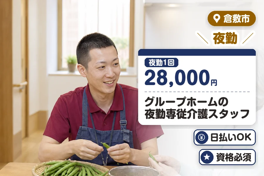 【倉敷市】＼20～40代活躍中／《夜勤1回28,000円》日払い...