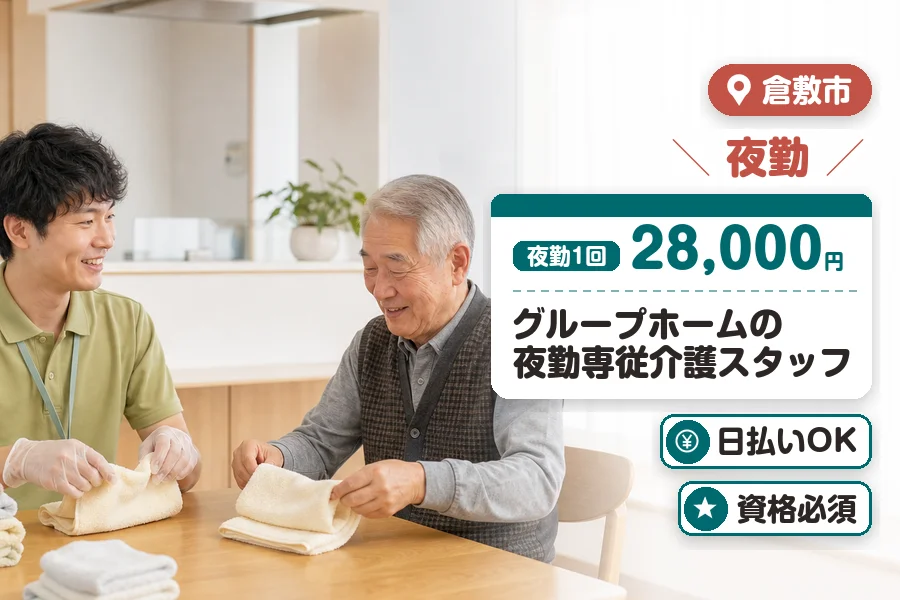 【倉敷市】＼20～40代活躍中／《夜勤1回28,000円》《日払...