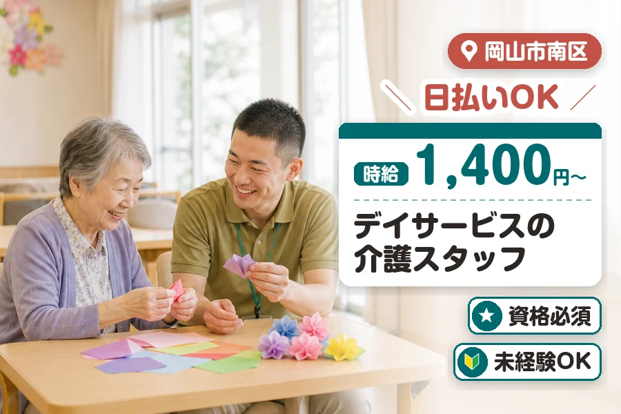 ＼20〜40代活躍中／日払いOK!【時給1,400円〜】岡山市南...
