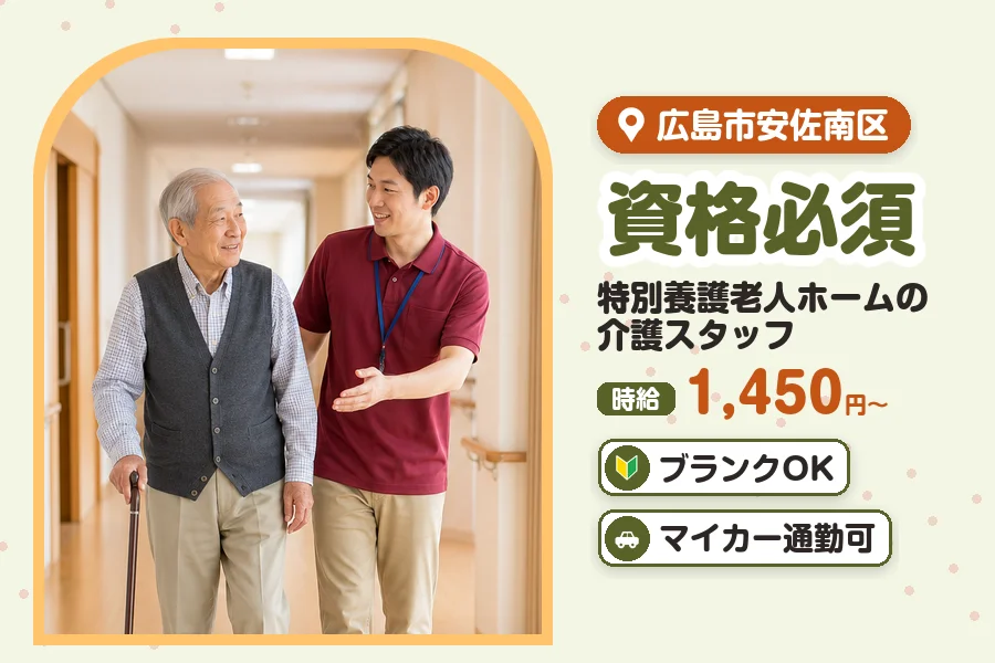 ＼20～40代活躍中／広島市安佐南区の特別養護老人ホームで介護ス...
