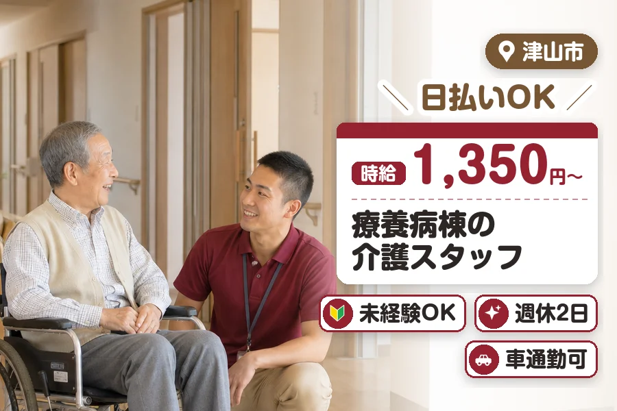＼20〜40代活躍中／《時給1,350円〜》日払いOK◎津山市周...