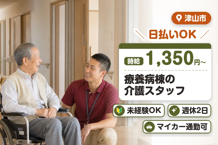 ＼20〜40代活躍中／日払いOK!【時給1,350円〜】津山市の...