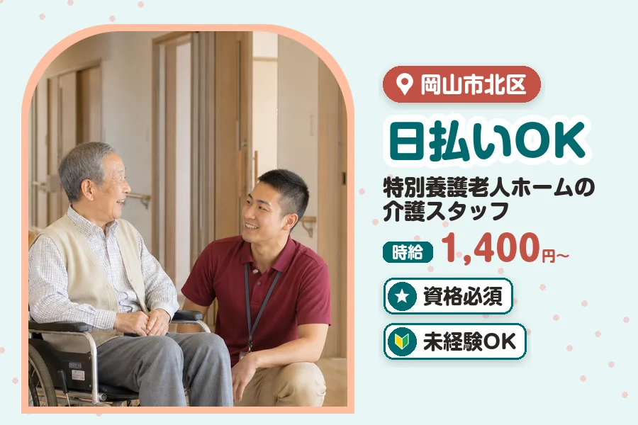 ＼20〜40代活躍中／日払いOK!【時給1,400円〜】岡山市北...