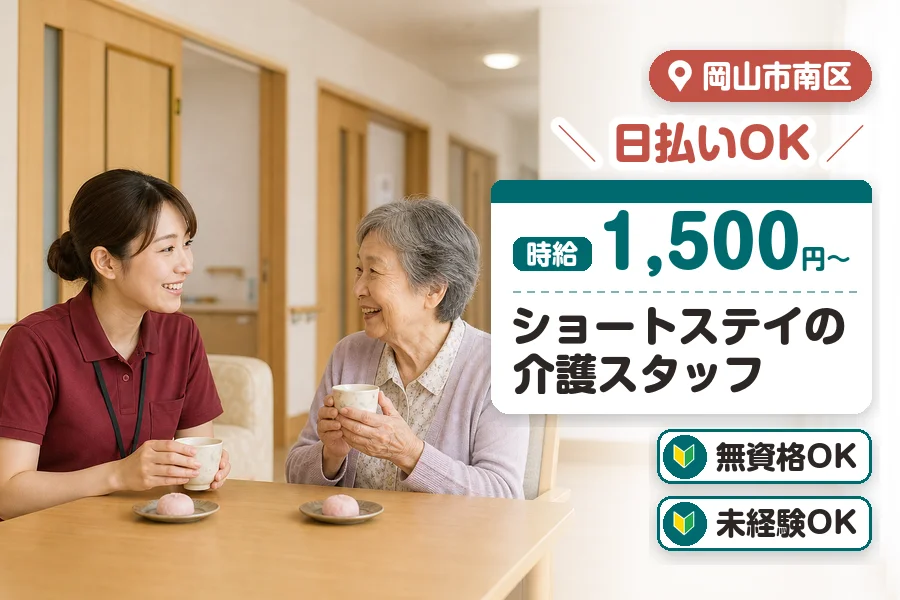 ＼20～40代活躍中／【時給1,500円〜】《日払い可》無資格O...