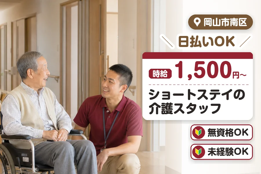 ＼20～40代活躍中／【時給1,500円〜】日払いOK!無資格O...