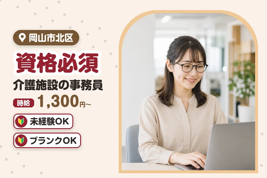 株式会社 サンブレラ ナーシングホームサンブレラ三門（岡山県）の女性バイト求人情報