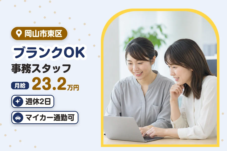 社会医療法人 盛全会（岡山県）の女性バイト求人情報