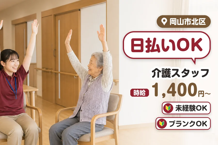 ＼20～40代活躍中／＼日払いOK/【時給1,400円〜】無資格...