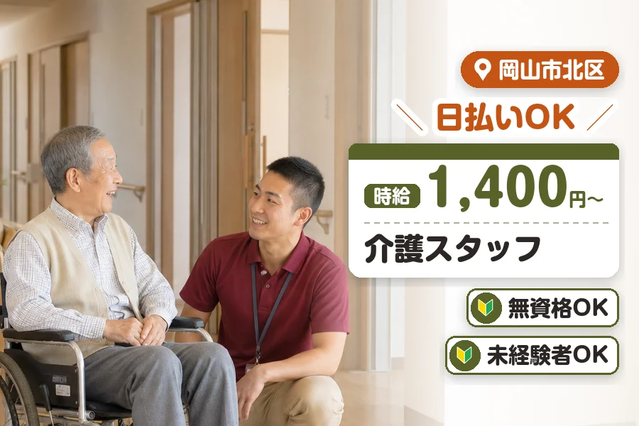 ＼20～40代活躍中／《時給1,400円〜》日払い可♪無資格OK...