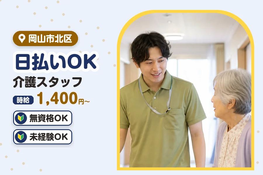 ＼20～40代活躍中／《日払い可》【時給1,400円〜】無資格O...