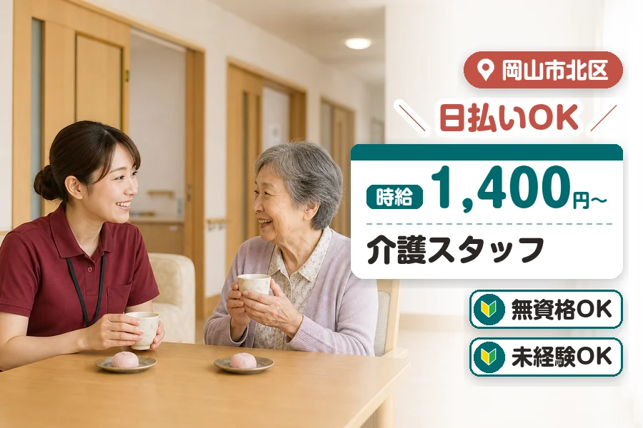＼20～40代活躍中／《時給1,400円〜》日払いOK◎無資格O...