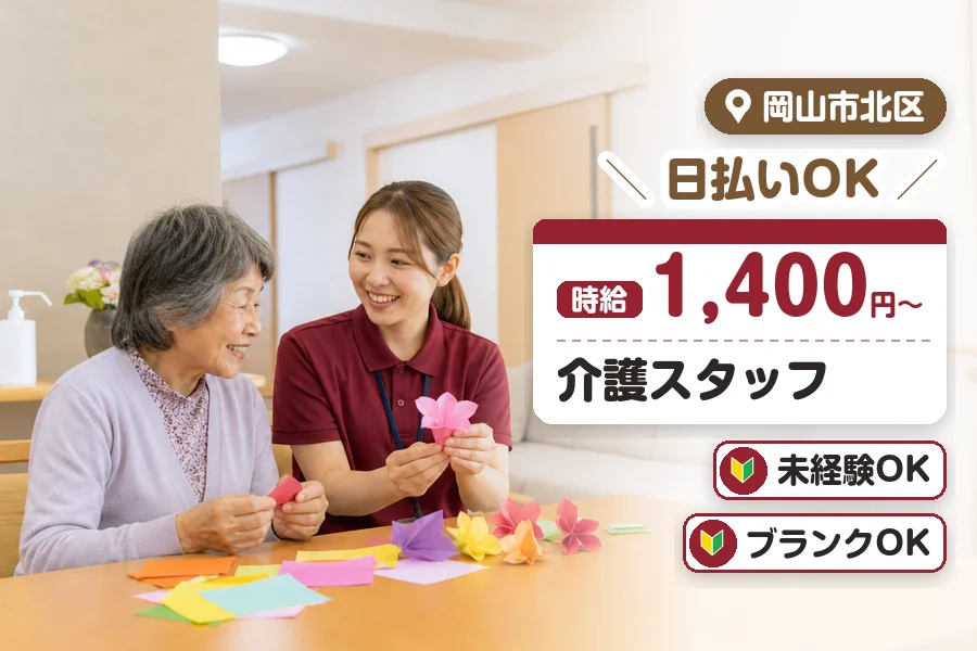 ＼20～40代活躍中／日払いOK!【時給1,400円〜】無資格・...