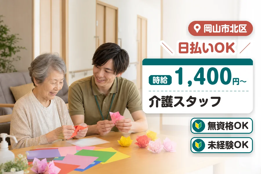 【岡山市北区】＼20～40代活躍中／《時給1,400円〜》日払い...