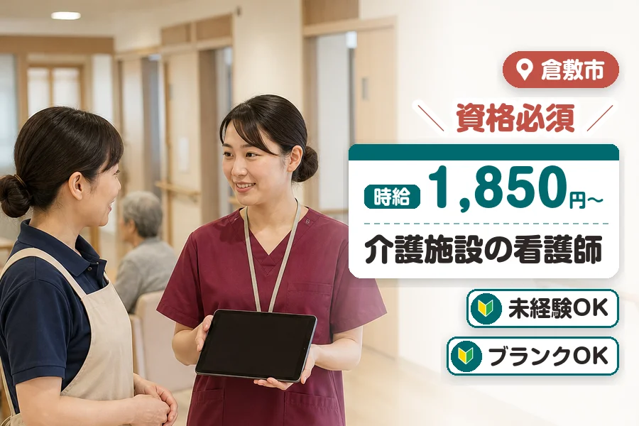 ＼20～40代活躍中／【時給1,850円〜】倉敷市周辺の有料老人...