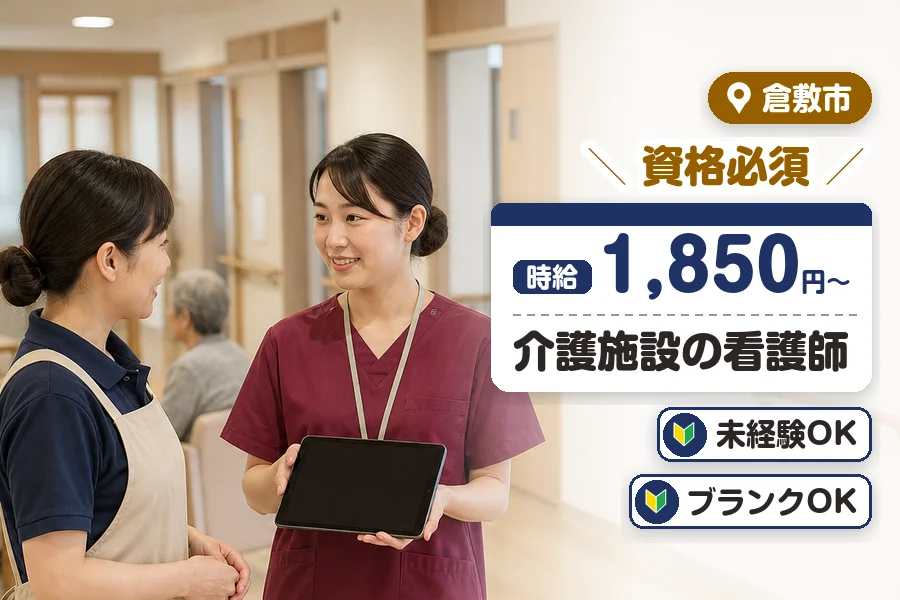＼20～40代活躍中／倉敷市の有料老人ホームで看護師★健康状態の...