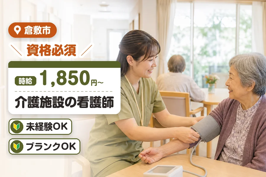 ＼20～40代活躍中／【時給1,850円〜】倉敷市の有料老人ホー...