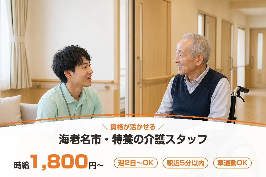 【海老名市】＼20～40代活躍中／【時給1,800円～】＼資格を...