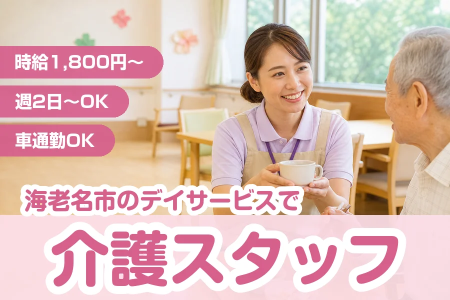 【海老名市】＼20～40代活躍中／《時給1,800円～》新規オー...