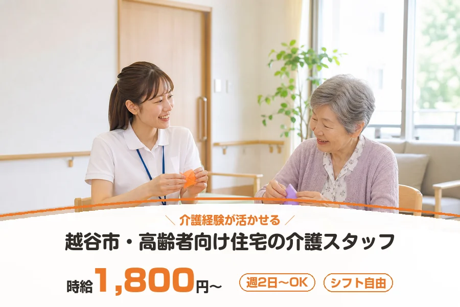 【越谷市】＼20～40代活躍中／《時給1,800円～》越谷市エリ...