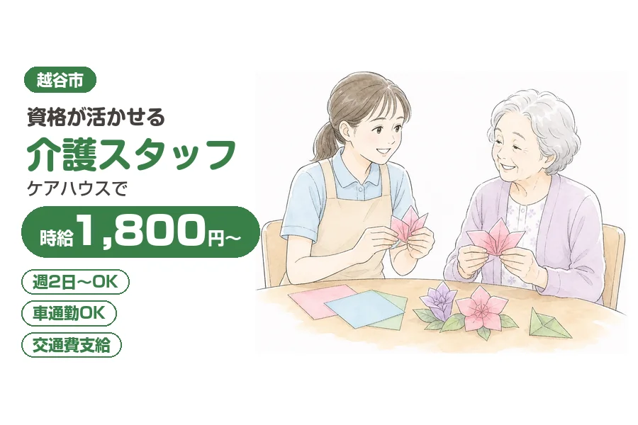 【越谷市】＼20～40代活躍中／《時給1,800円～》越谷市のケ...