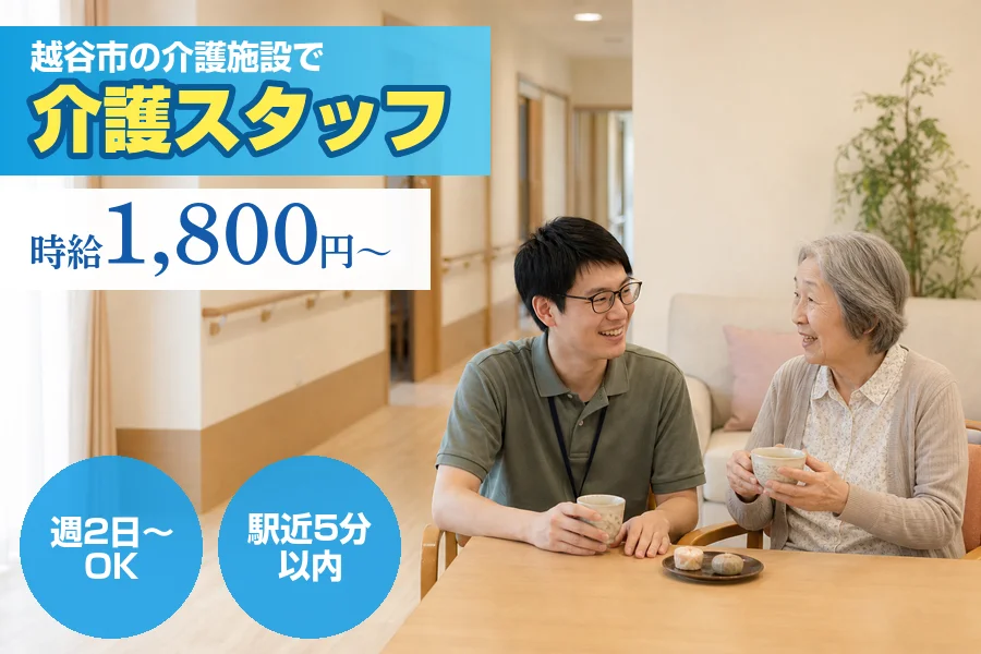 【越谷市】＼20～40代活躍中／《時給1,800円～》週2日～勤...