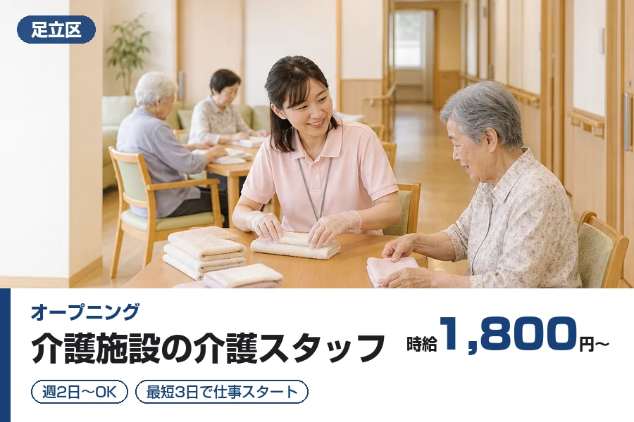 【足立区】＼20～40代活躍中／【時給1,800円～】オープニン...