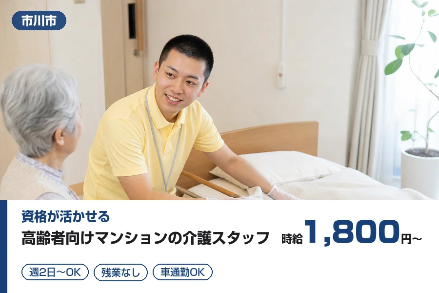 【市川市】＼20～40代活躍中／【時給1,800円～】週2～OK...