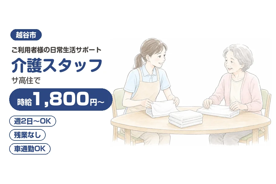 【越谷市】＼20～40代活躍中／【時給1,800円～】介護資格必...