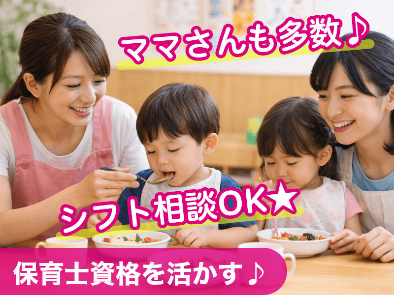 【月給296,700円★保育士資格を活かす♪】南草津/認可保育園...