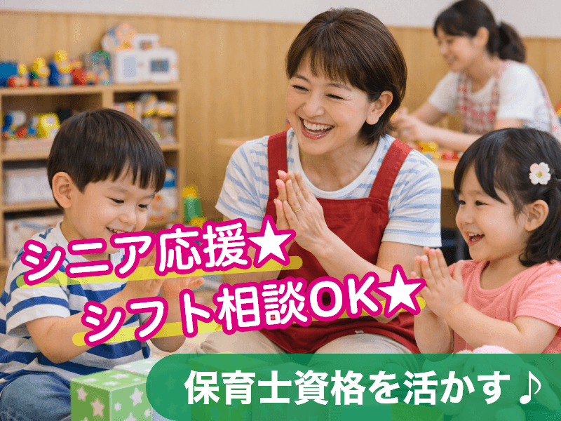 【月給296,700円★保育士資格を活かす♪】南草津駅/認可保育...