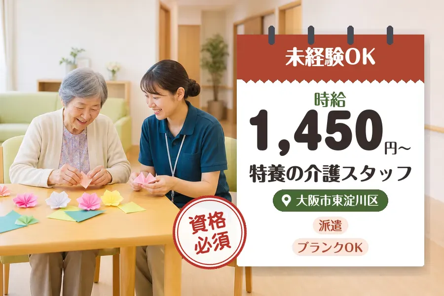 【大阪市東淀川区】＼介護士資格を活かす♪【時給1,450円〜】淡...