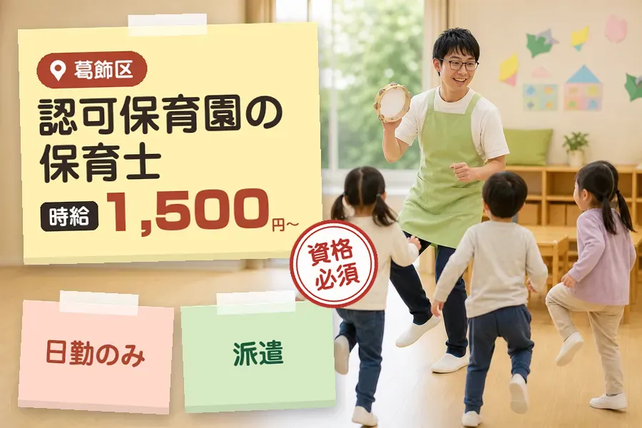 【葛飾区】《時給1,500円〜》◇保育士資格を活かす♪葛飾区の保...