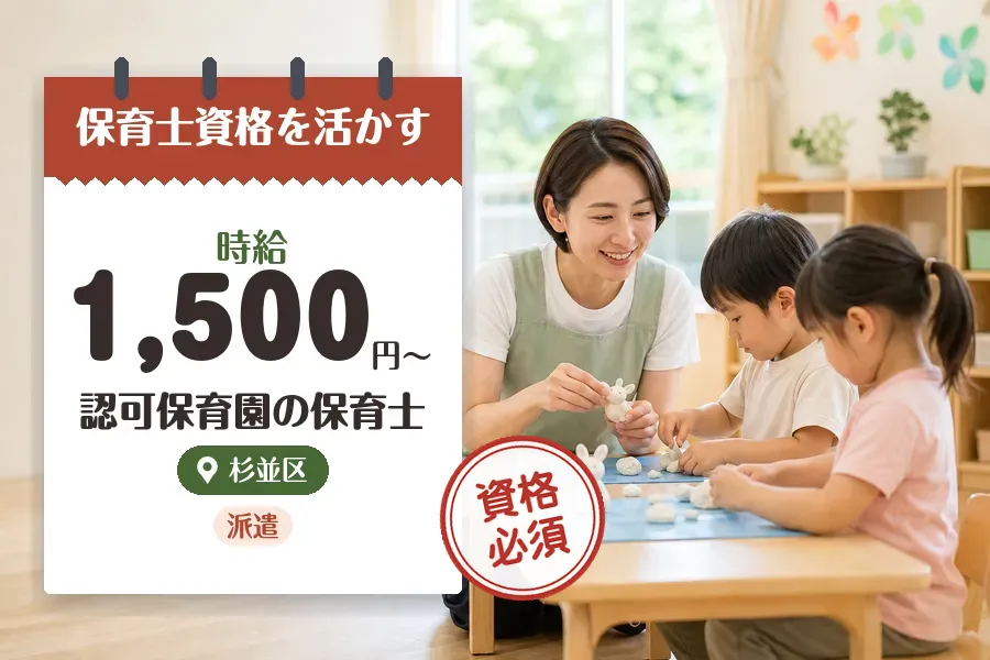【杉並区】《時給1,500円〜》◇保育士資格を活かす♪西荻窪駅近...